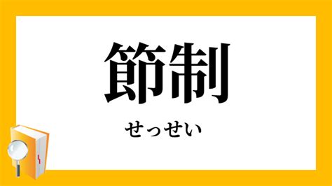 節制 意思|節制（せっせい）とは？ 意味・読み方・使い方をわかりやすく。